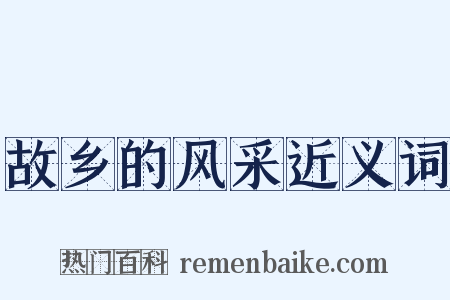 故乡的风采近义词是什么意思的图片